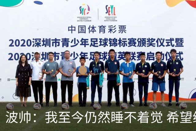 波帅：我至今仍然睡不着觉 希望继续留在巴黎