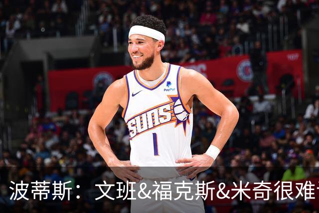 波蒂斯：文班&福克斯&米奇很难说该怪谁 毕竟这是他们首次季后赛