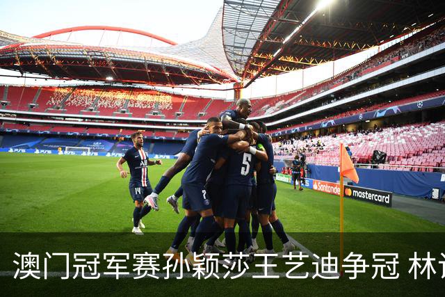 澳门冠军赛孙颖莎王艺迪争冠 林诗栋4-1胜王楚钦