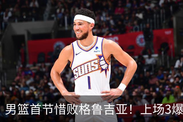 男篮首节惜败格鲁吉亚！上场3爆点全铁，没胡金秋赵继伟还是不行