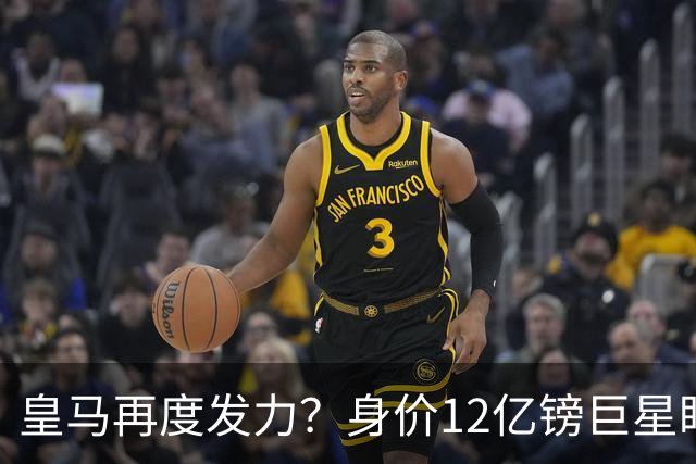 皇马再度发力？身价12亿镑巨星盯上西甲豪门，穆帅或放走楚阿梅尼