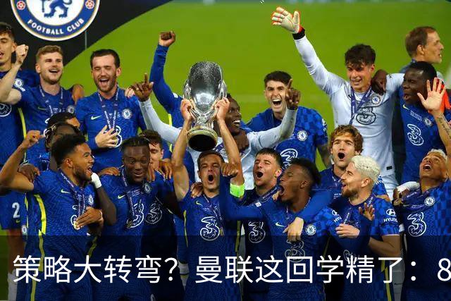 策略大转弯？曼联这回学精了：8000万嫌贵，只肯出7000万