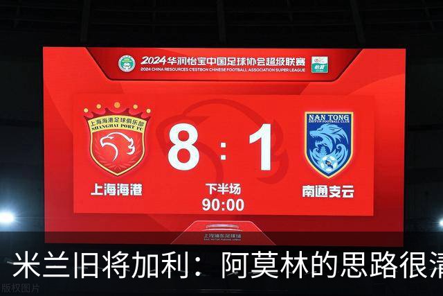 米兰旧将加利：阿莫林的思路很清晰，新米兰想要掌控比赛