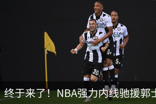 终于来了！NBA强力内线驰援郭士强，力保中国男篮重返亚洲第一！