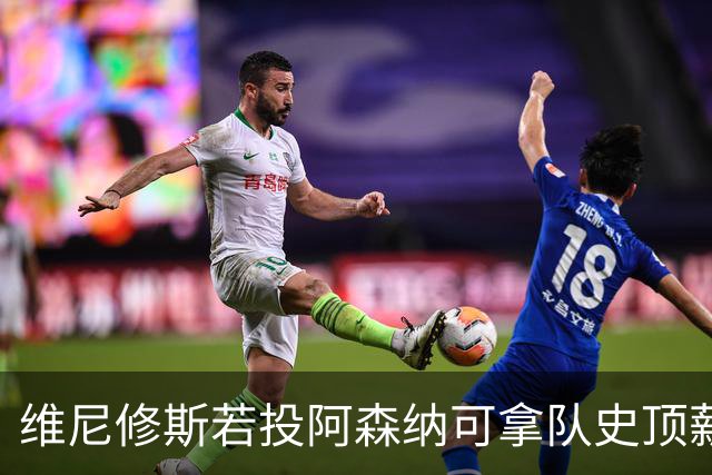维尼修斯若投阿森纳可拿队史顶薪40万镑周薪，却无法穿上最爱的7号——已属萨卡