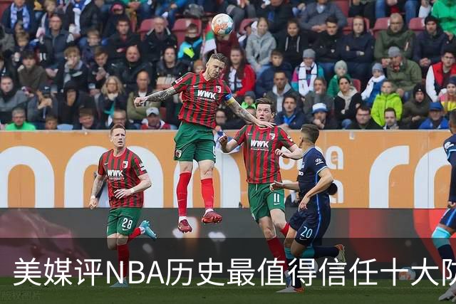 美媒评NBA历史最值得信任十大防守球员，詹姆斯第5，乔丹第4，科比未上榜