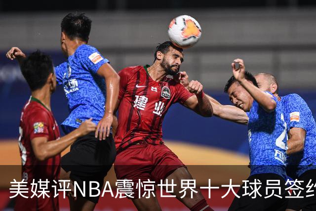 美媒评NBA震惊世界十大球员签约，詹姆斯决定一领衔，KD投敌勇士第2