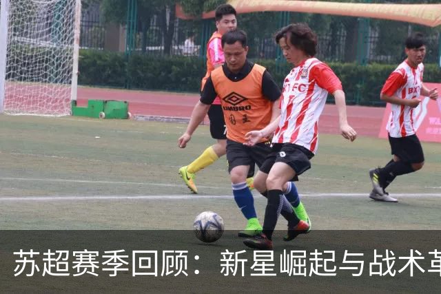 苏超赛季回顾：新星崛起与战术革新，谁将问鼎联赛？