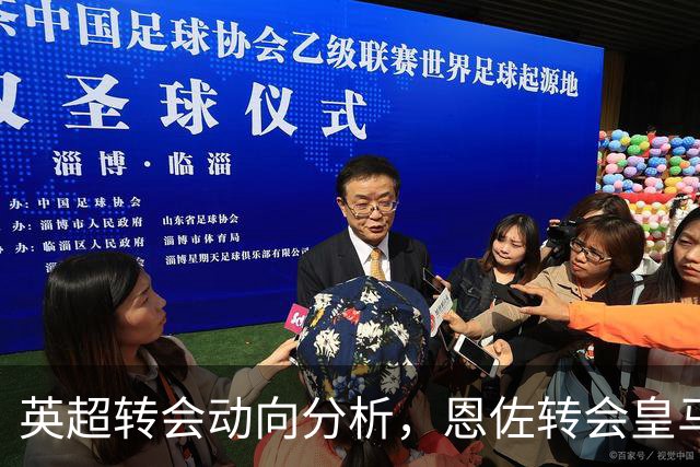 英超转会动向分析，恩佐转会皇马留有悬念，切尔西中场抉择等主帅