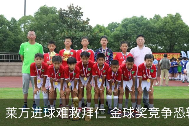 莱万进球难救拜仁 金球奖竞争恐输给本泽马