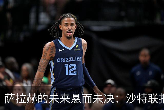萨拉赫的未来悬而未决：沙特联报价未获回应，世界杯后再做决定！