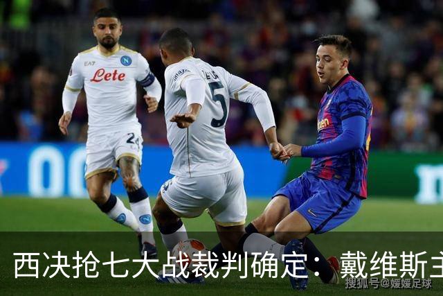 西决抢七大战裁判确定：戴维斯主哨 三名裁判胜率揭晓