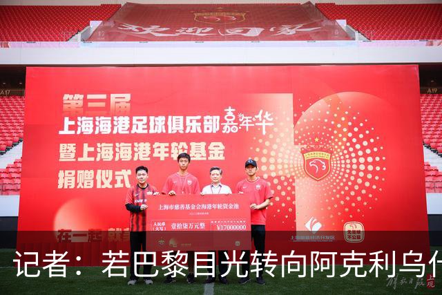 记者：若巴黎目光转向阿克利乌什，利物浦会更有信心签下迪奥曼德