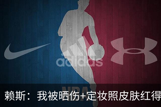 赖斯：我被晒伤+定妆照皮肤红得发亮，我妈快把我骂死了