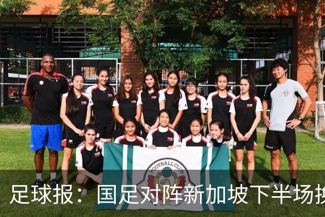 足球报：国足对阵新加坡下半场换上10人，整体混乱缺乏磨合