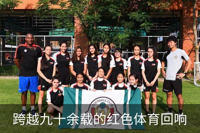 跨越九十余载的红色体育回响
