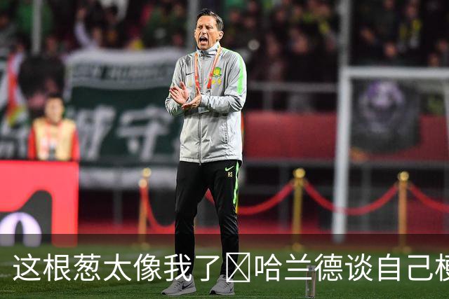这根葱太像我了🤣哈兰德谈自己梗图：做得很棒，没什么好较真的