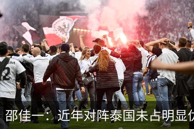 邵佳一：近年对阵泰国未占明显优势 国家队无友谊赛