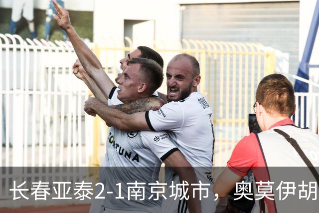 长春亚泰2-1南京城市，奥莫伊胡安弗传射，胡安-卡米洛、外力-库尔班破门