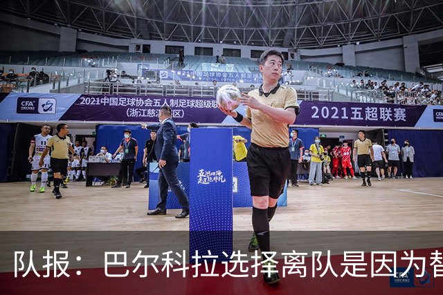 队报：巴尔科拉选择离队是因为替补定位，巴黎已经提出涨薪