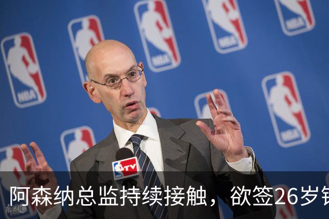 阿森纳总监持续接触，欲签26岁锋霸，上赛季造29球