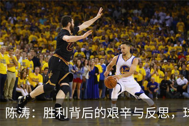 陈涛：胜利背后的艰辛与反思，球队未来需更进一步
