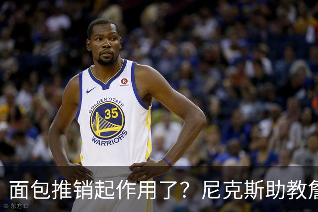 面包推销起作用了？尼克斯助教詹特也是开拓者帅位候选人之一
