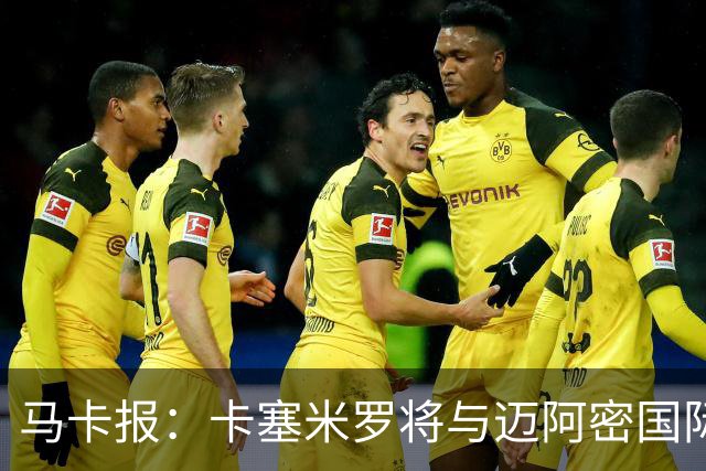 马卡报：卡塞米罗将与迈阿密国际签约3年，比梅西现有的合同还长