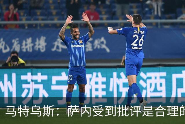 马特乌斯：萨内受到批评是合理的，他进攻很有勇气但常做错误决策