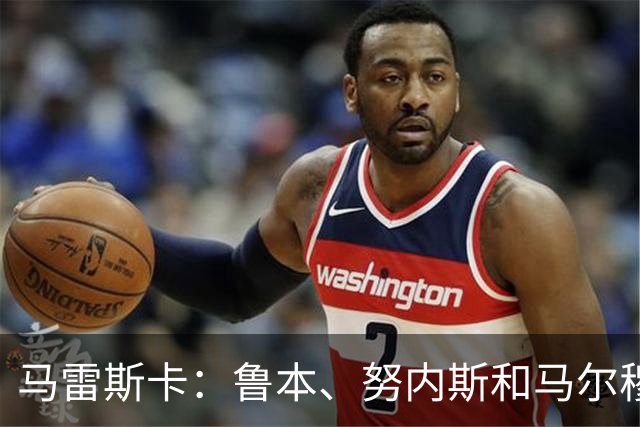马雷斯卡：鲁本、努内斯和马尔穆什明天归队，但不会出战国米