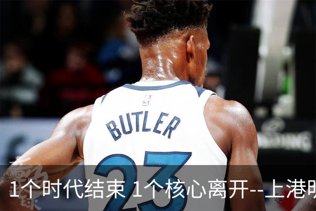 1个时代结束 1个核心离开--上港明年重组的开始