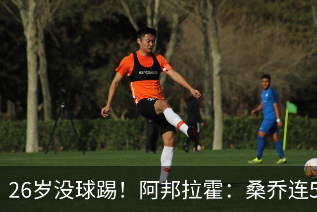 26岁没球踢！阿邦拉霍：桑乔连5万周薪都不配，他28岁退役也正常