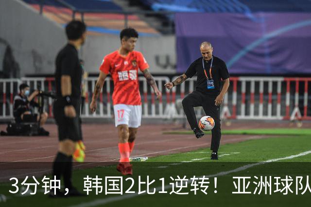 3分钟，韩国2比1逆转！亚洲球队美加墨世界杯首胜来了！