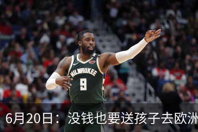 6月20日：没钱也要送孩子去欧洲踢球，两个男人这段对话让中国足球看见光