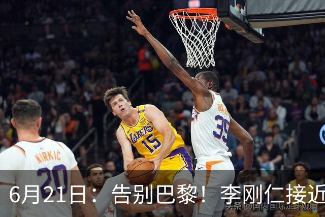 6月21日：告别巴黎！李刚仁接近加盟马竞，2700万欧重返西甲赛场