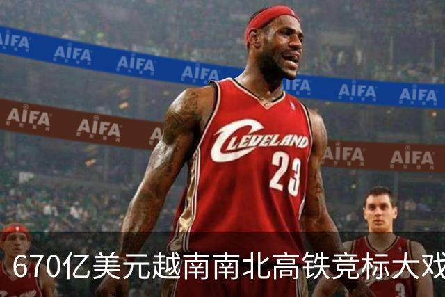 670亿美元越南南北高铁竞标大戏落幕！结果出人意料。