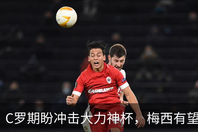 C罗期盼冲击大力神杯，梅西有望刷新进球纪录，多位老将或迎世界杯谢幕战