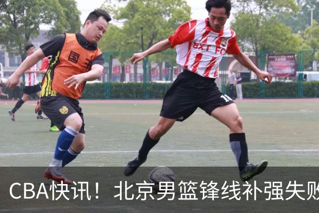 CBA快讯！北京男篮锋线补强失败，北控管理层变天，徐杰前往洛杉矶特训