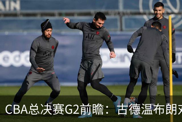 CBA总决赛G2前瞻：古德温布朗对决 外援怀特塞德出场成疑