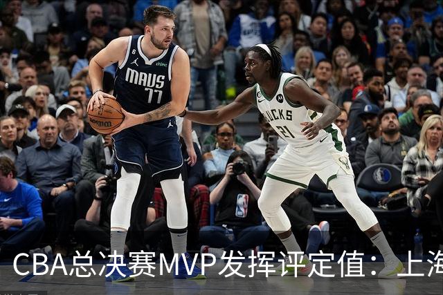 CBA总决赛MVP发挥评定值：上海第1为古德温 李弘权张镇麟分列二三