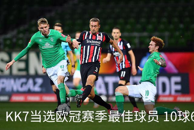 KK7当选欧冠赛季最佳球员 10球6助连克拜仁阿森纳捧杯