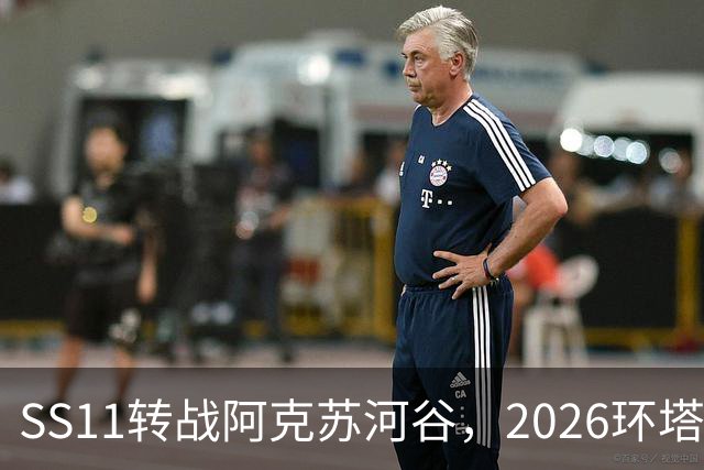 SS11转战阿克苏河谷，2026环塔月亮泊赛段顺利完赛