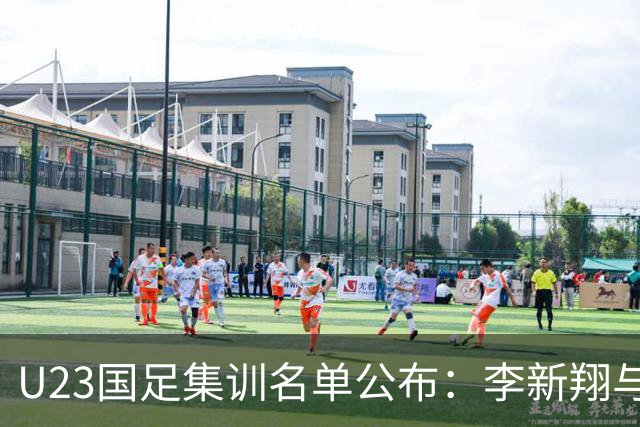 U23国足集训名单公布：李新翔与向余望领衔